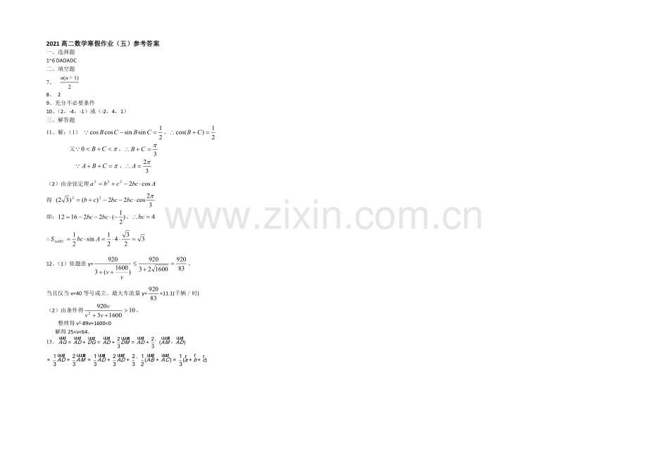 山东省菏泽市2020-2021学年高二上学期寒假作业(五)数学Word版含答案.docx_第2页