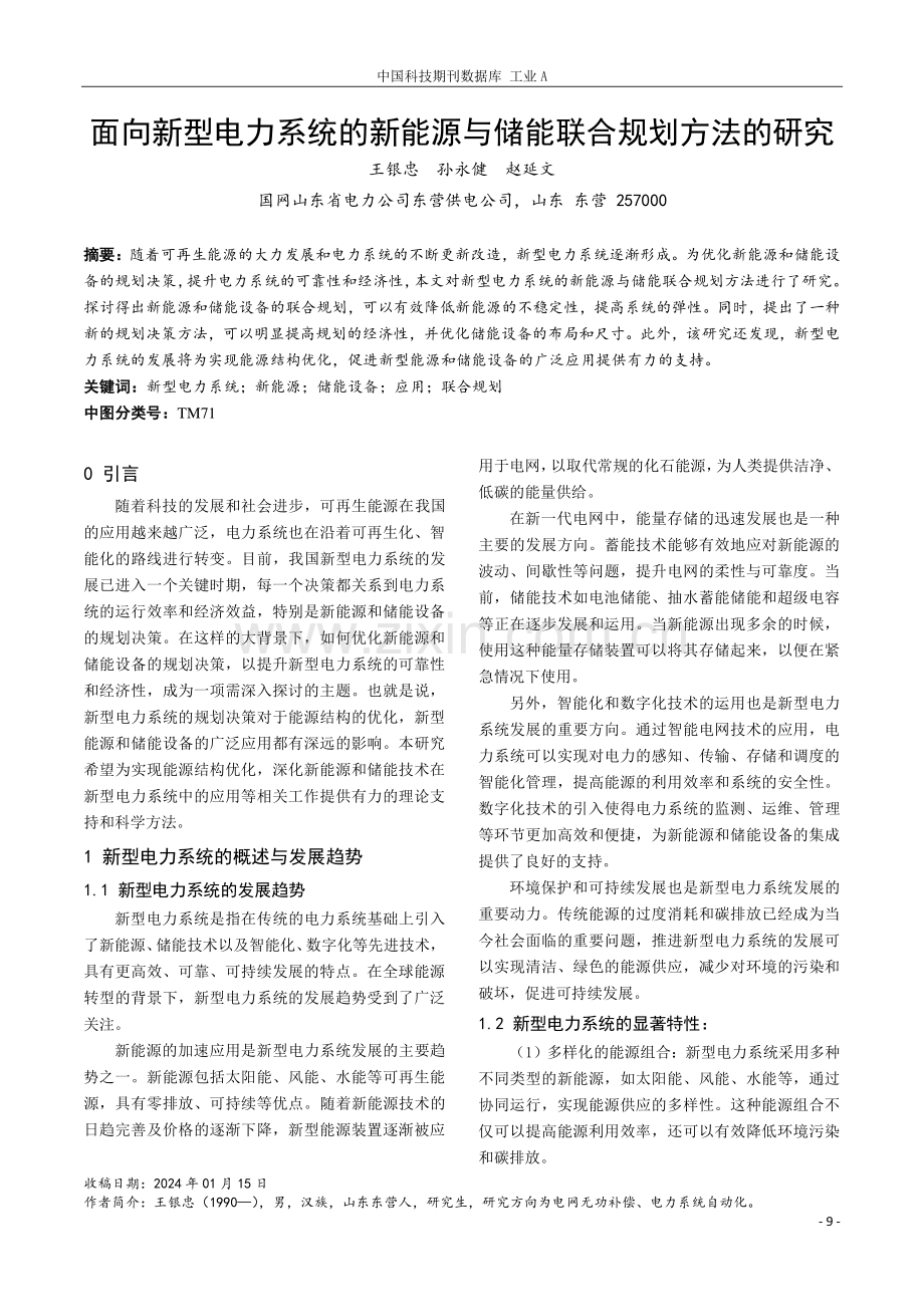 面向新型电力系统的新能源与储能联合规划方法的研究.pdf_第1页