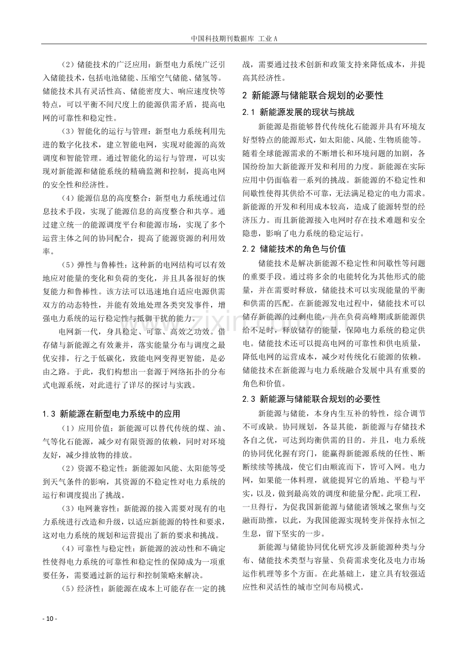 面向新型电力系统的新能源与储能联合规划方法的研究.pdf_第2页