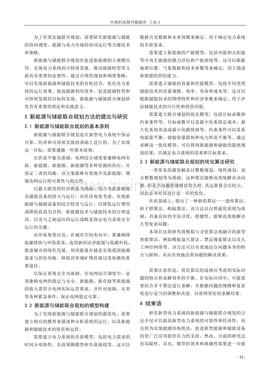 面向新型电力系统的新能源与储能联合规划方法的研究.pdf_第3页