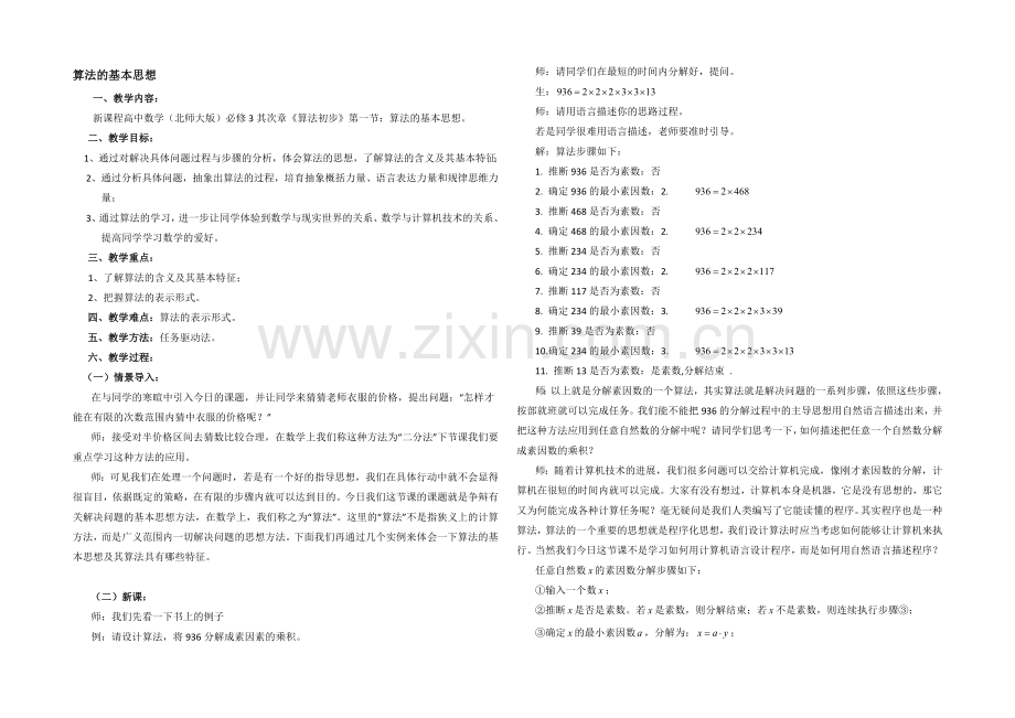 高中数学(北师大版)必修三教案：2.1-算法的基本思想-参考教案.docx_第1页