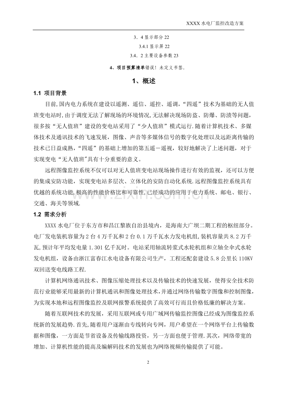 工业电视系统改造项目方案.doc_第2页