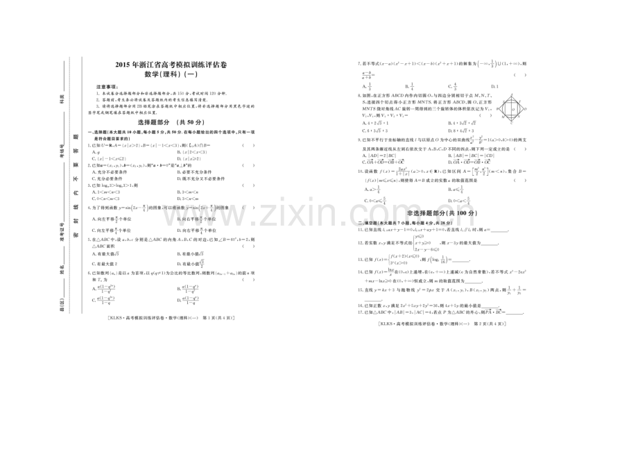 浙江省2021届高三高考模拟训练评估卷(一)数学(理)-扫描版含答案.docx_第1页