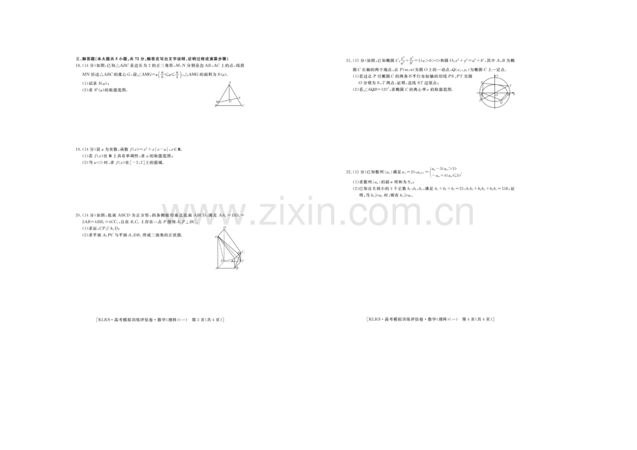 浙江省2021届高三高考模拟训练评估卷(一)数学(理)-扫描版含答案.docx_第2页