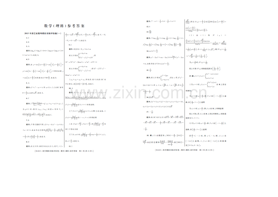 浙江省2021届高三高考模拟训练评估卷(一)数学(理)-扫描版含答案.docx_第3页