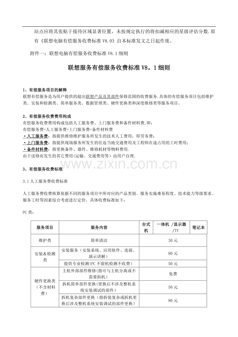 联想服务收费标准.doc_第3页