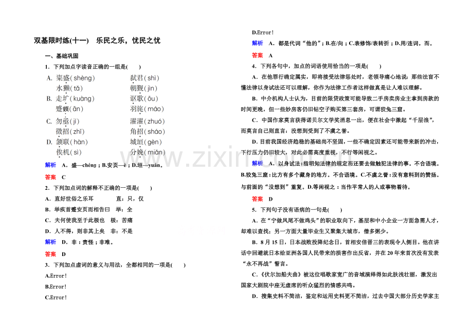 高中语文人教版选修《先秦诸子选读》双基限时练11乐民之乐-忧民之忧.docx_第1页