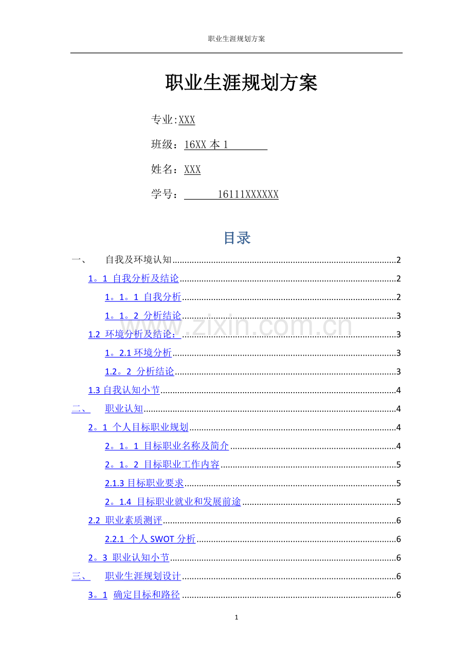 摄影专业-职业生涯规划方案-参考.doc_第1页