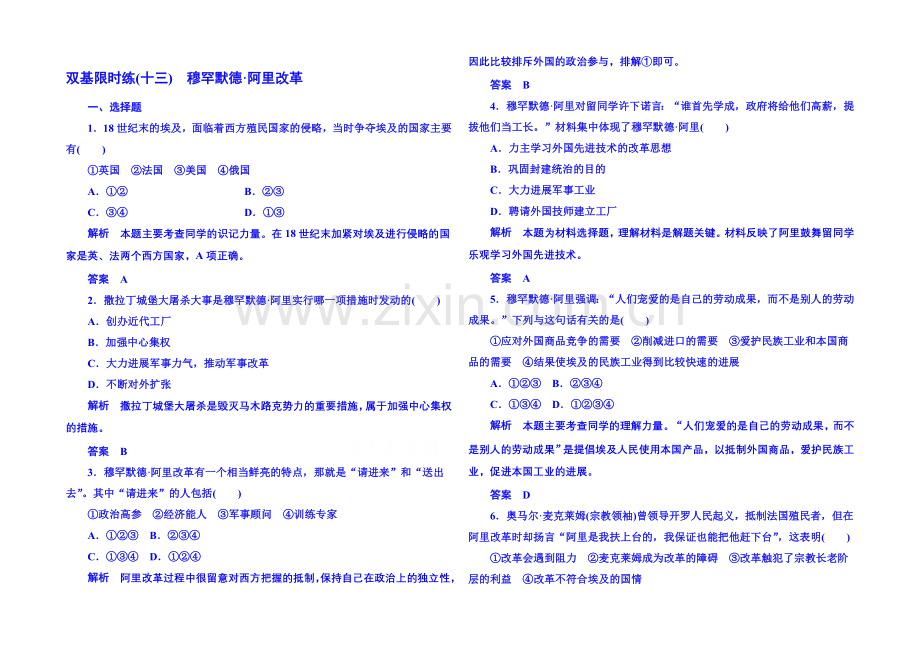 2021年岳麓历史选修1-双基限时练13.docx_第1页