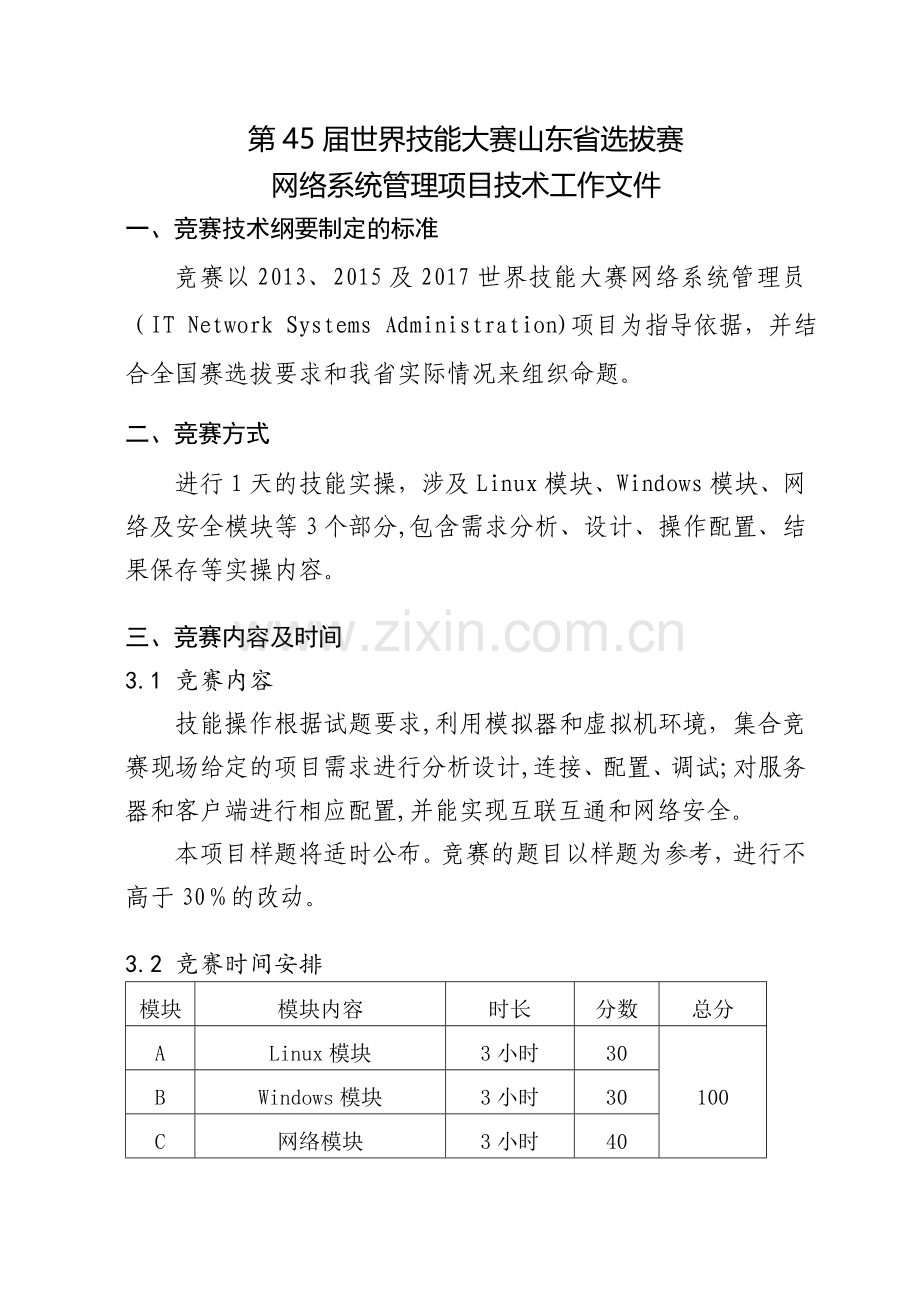 第45届世界技能大赛山东省选拔赛网络系统管理项目技术文件1月15日+.doc_第2页