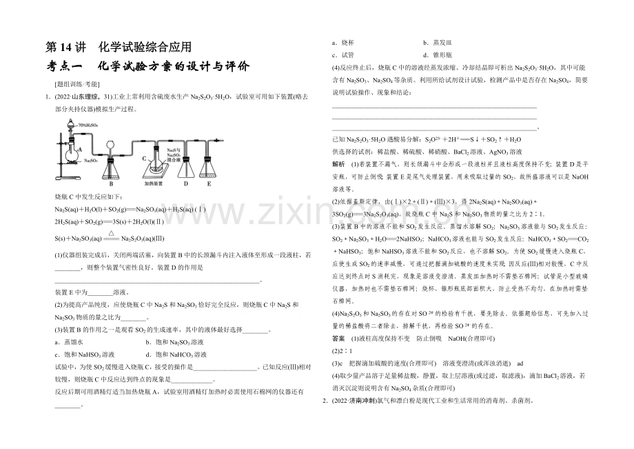 2021高考化学(江苏专用)二轮专题题组训练：第14讲-考点1-化学实验方案的设计与评价.docx_第1页