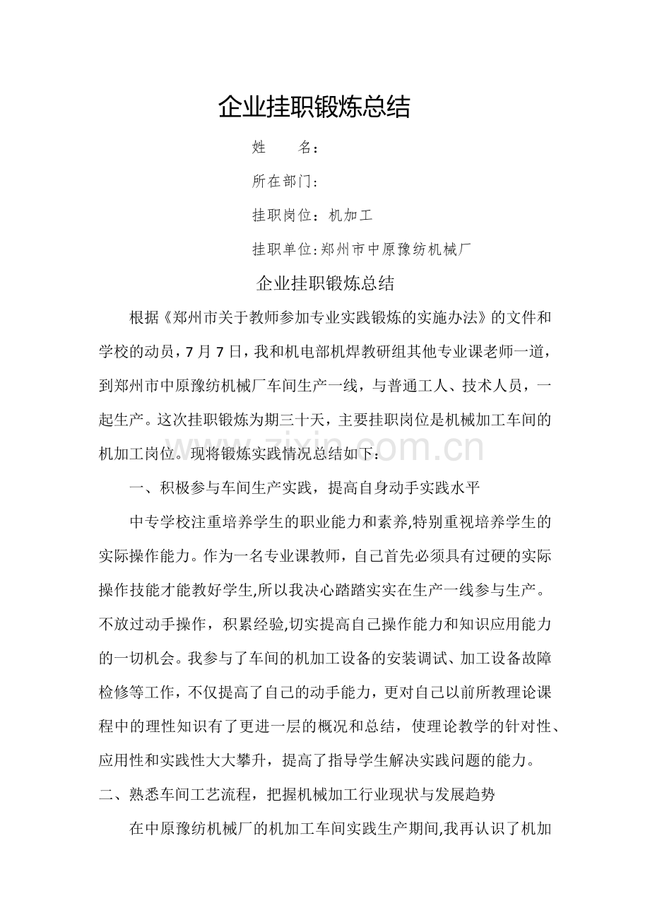 中职机械专业教师企业挂职锻炼总结.docx_第1页