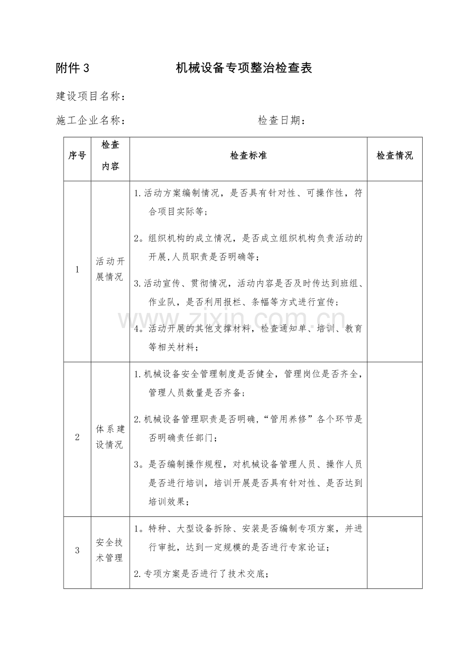 机械设备专项整治检查表.docx_第1页