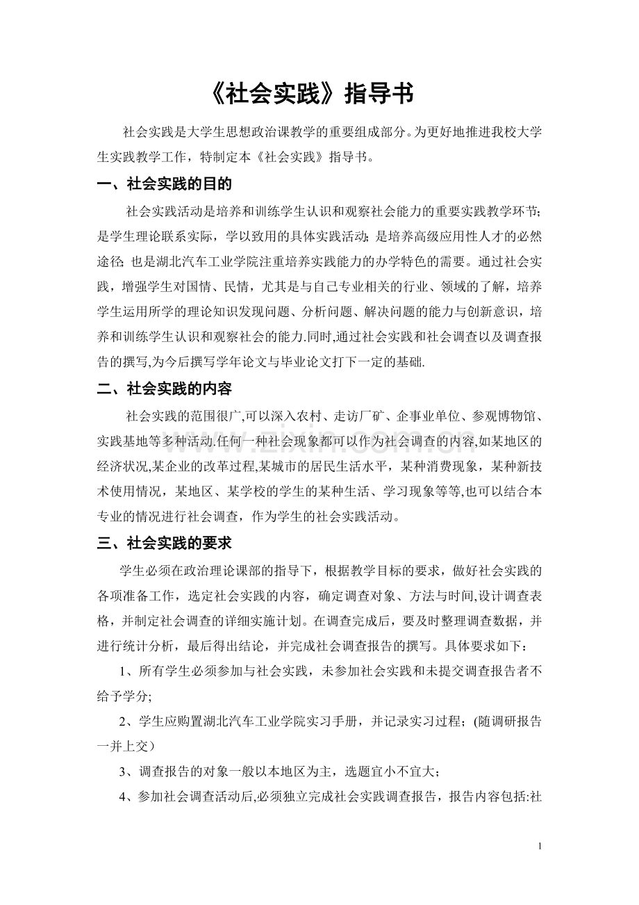 社会实践考察报告指导书.doc_第1页