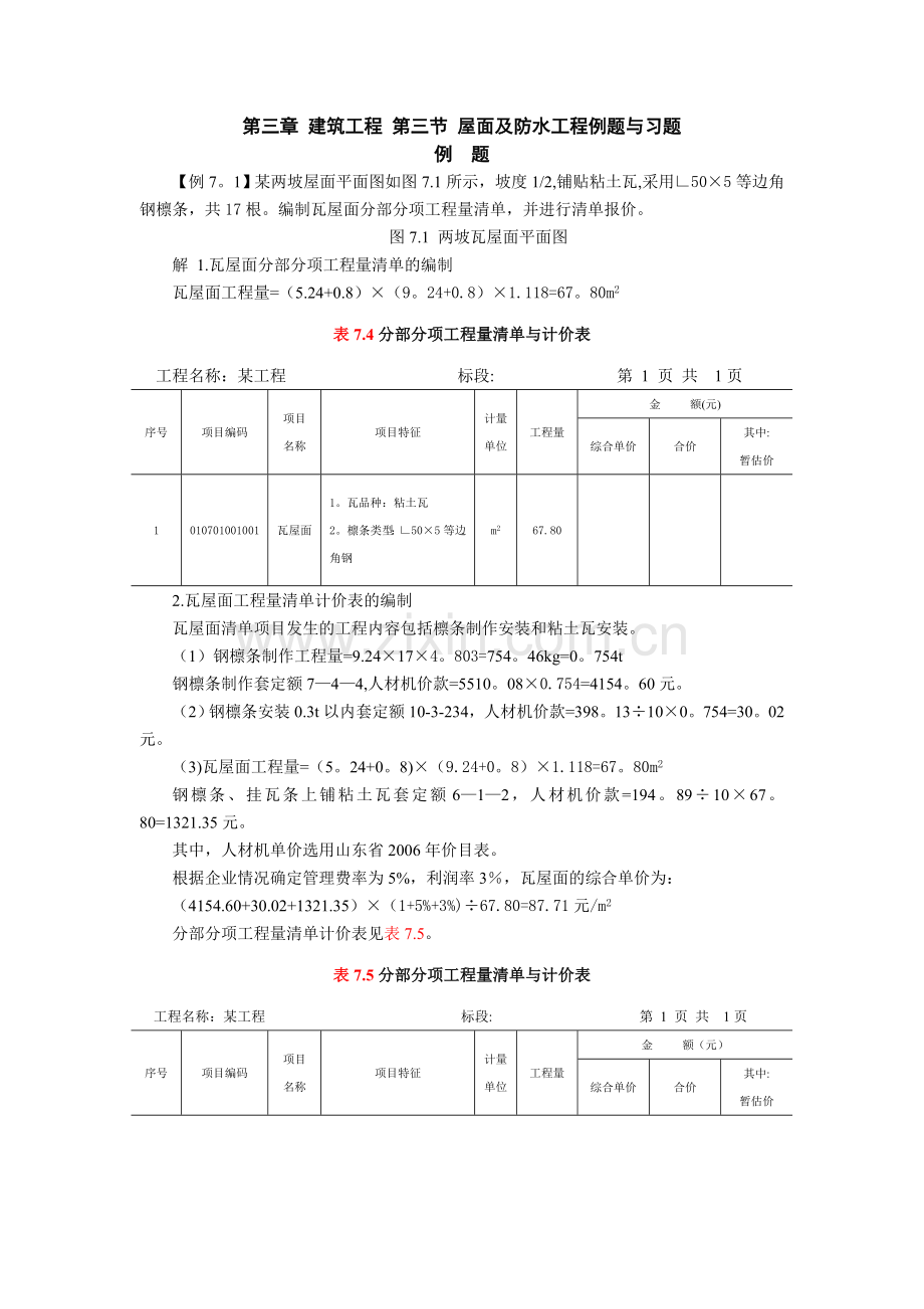 第三章建筑工程-第七节-屋面及防水工程习题.doc_第1页