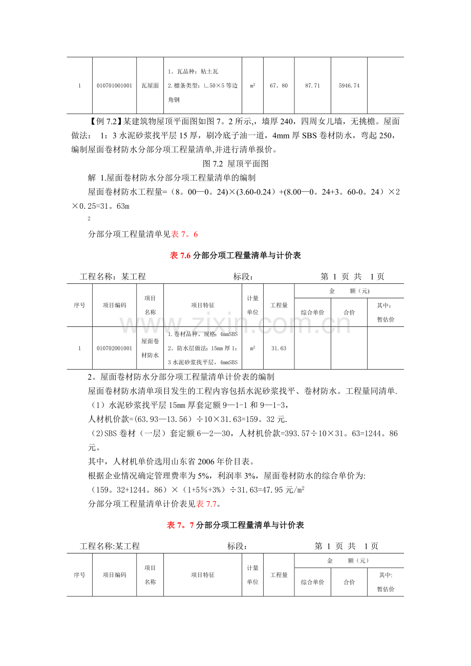 第三章建筑工程-第七节-屋面及防水工程习题.doc_第2页