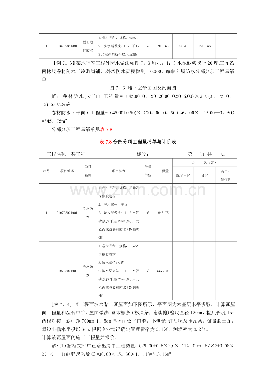 第三章建筑工程-第七节-屋面及防水工程习题.doc_第3页