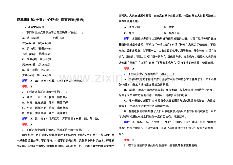 2020-2021学年高中语文苏教版必修5双基限时练15论厄运-直面苦难(节选).docx_第1页