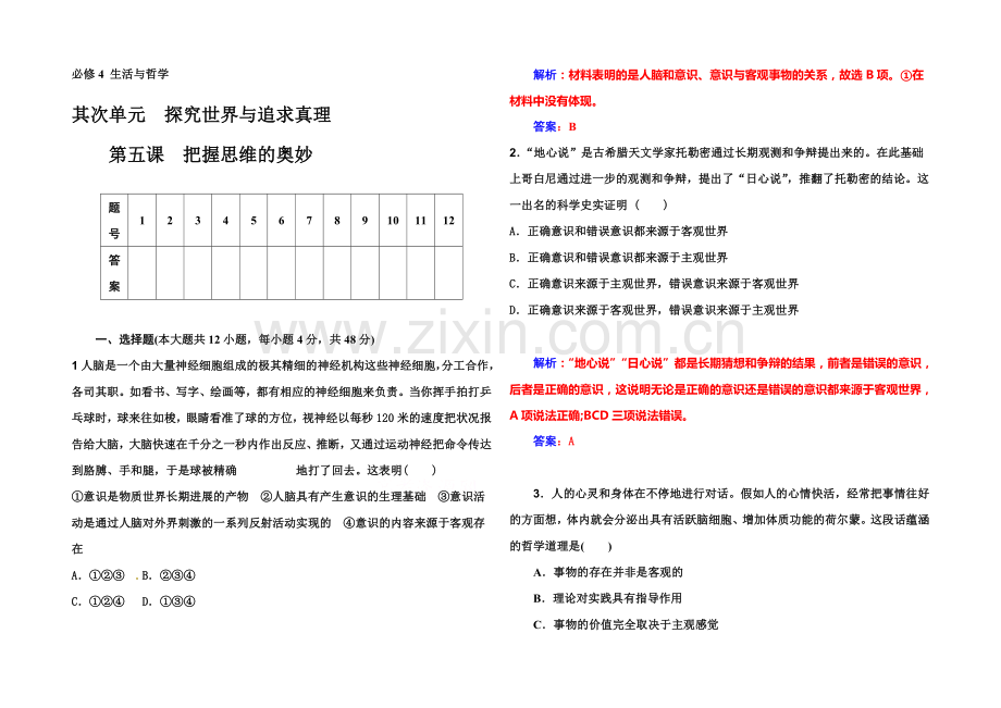 2022届高考政治一轮复习课时作业：必修4-第5课-把握思维的奥妙-.docx_第1页