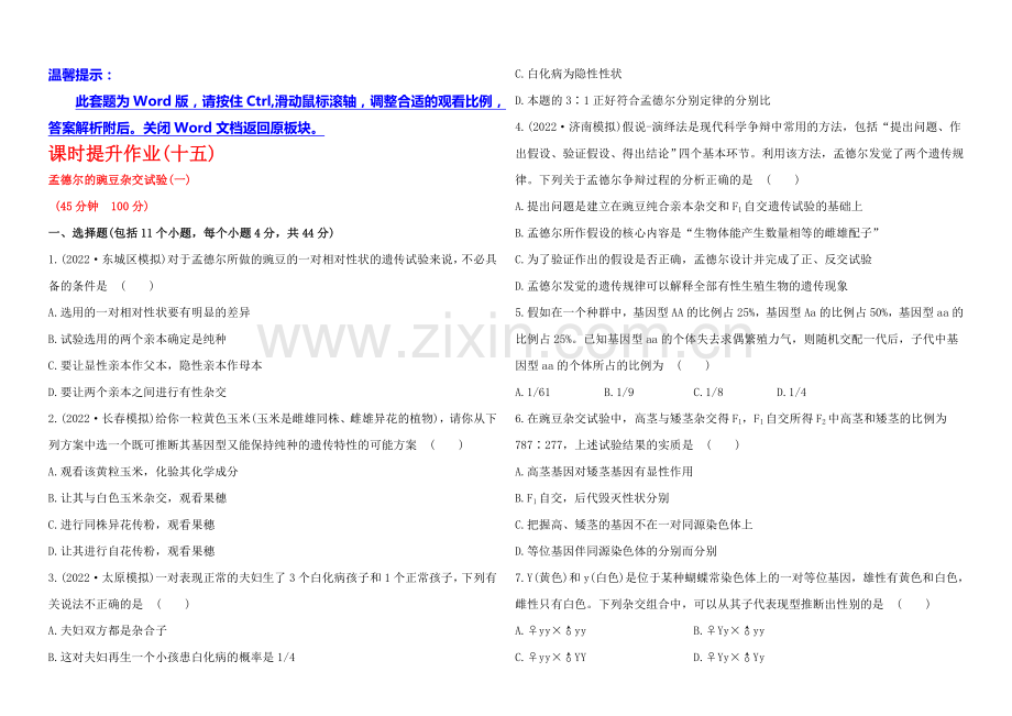 2021高考生物一轮课时作业15-必修2--1.1孟德尔的豌豆杂交实验(一).docx_第1页