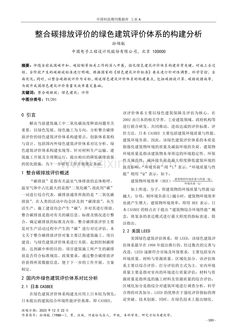 整合碳排放评价的绿色建筑评价体系的构建分析.pdf_第1页