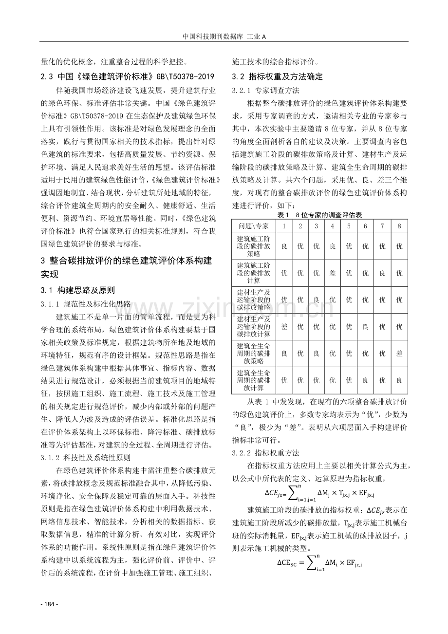 整合碳排放评价的绿色建筑评价体系的构建分析.pdf_第2页