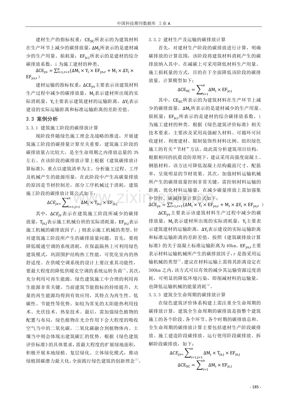 整合碳排放评价的绿色建筑评价体系的构建分析.pdf_第3页