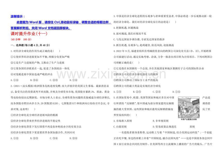 2020年高考政治一轮课时提升作业(11)--必修1-第4单元-第11课(江苏专供).docx_第1页