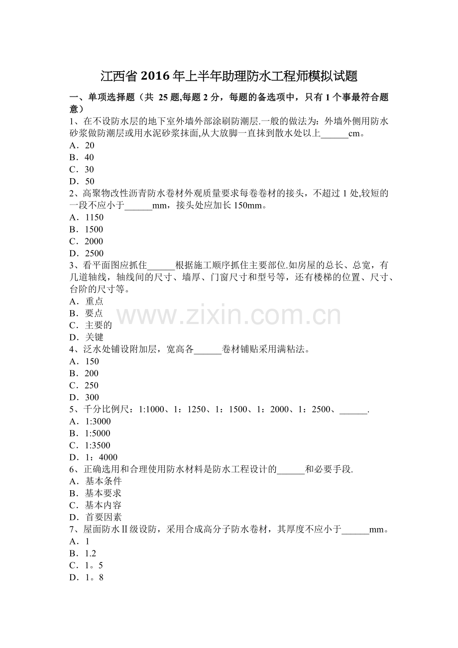 江西省2016年上半年助理防水工程师模拟试题.docx_第1页