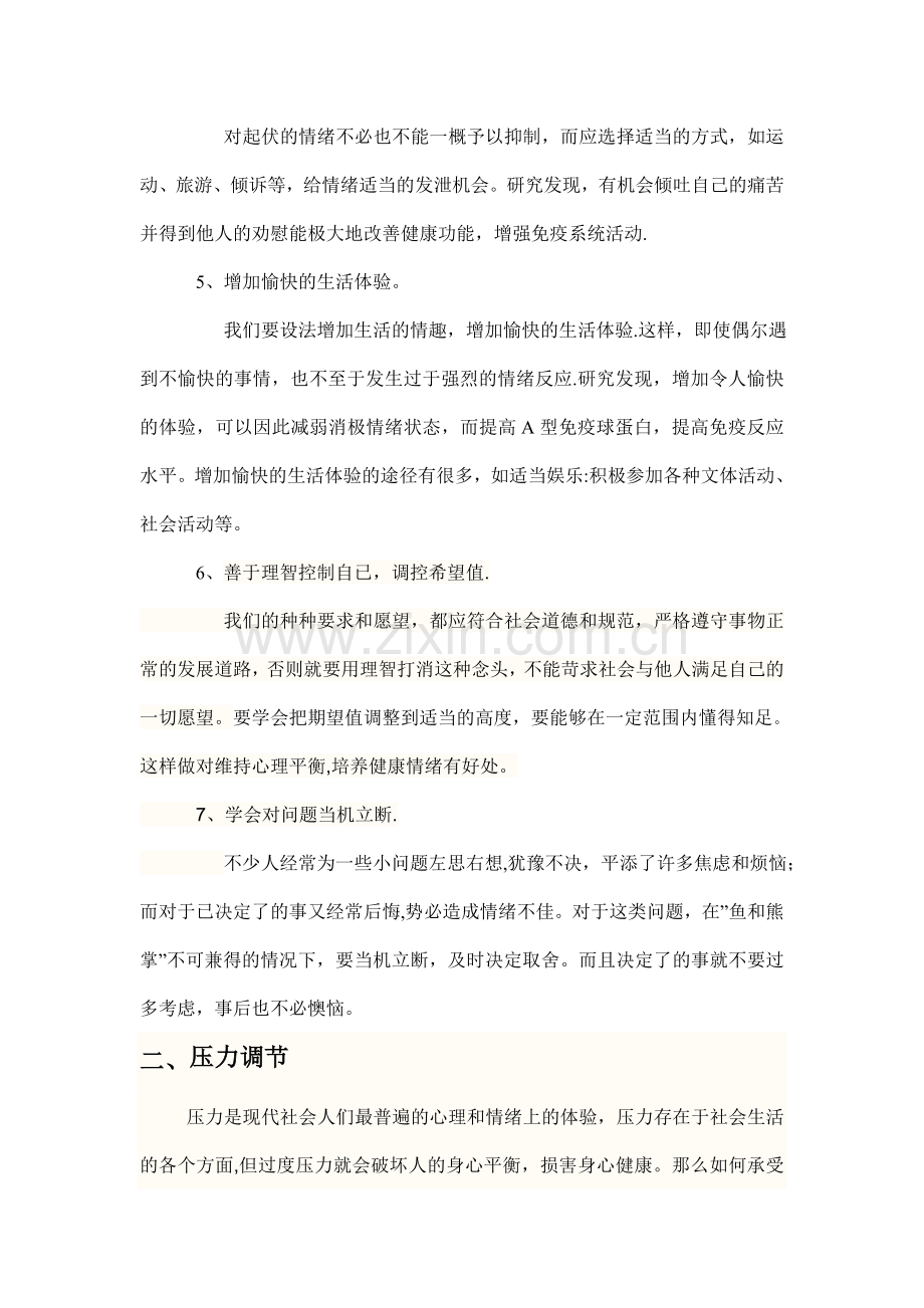 结合心理学相关理论谈谈如何有效管理情绪及调节压力.doc_第2页