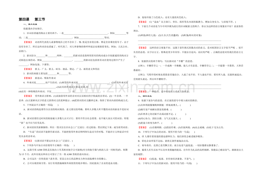 人教版语文选修《语言文字应用》习题-第4课-第3节-每年一部“新词典”——新词语.docx_第1页