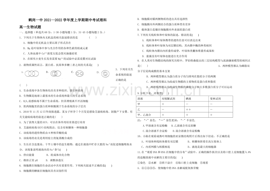 【Ks5u发布】黑龙江省鹤岗一中2021—2022学年高一上学期期中试题-生物-Word版含答案.docx_第1页