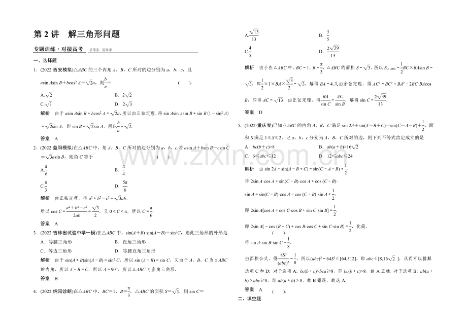 2021高考数学(四川专用-理科)二轮专题整合：1-2-2解三角形问题.docx_第1页