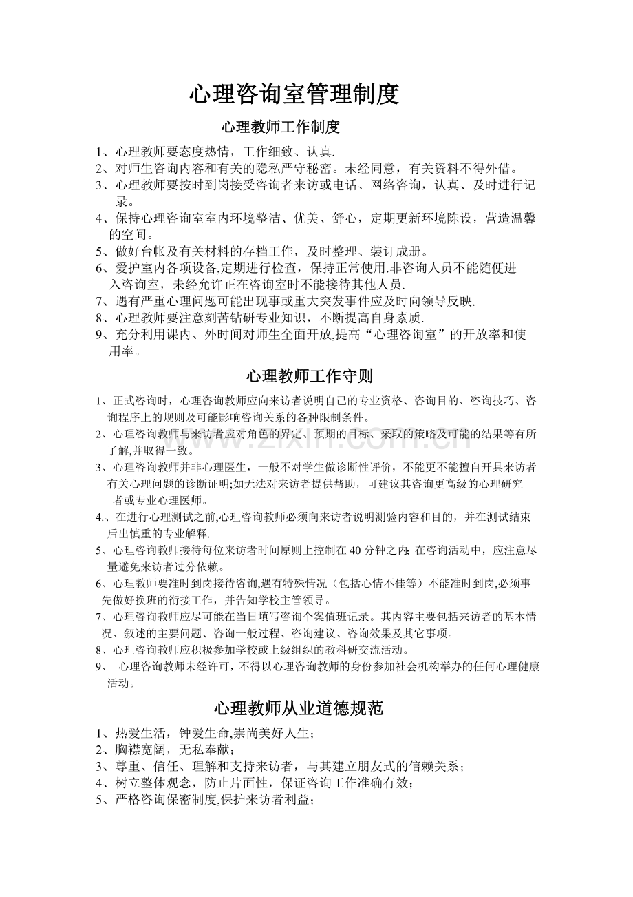 心理咨询室管理制度12.doc_第1页