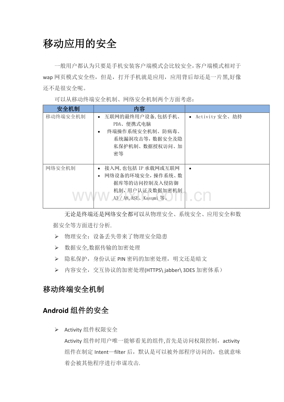 移动终端应用安全设计方案.doc_第2页