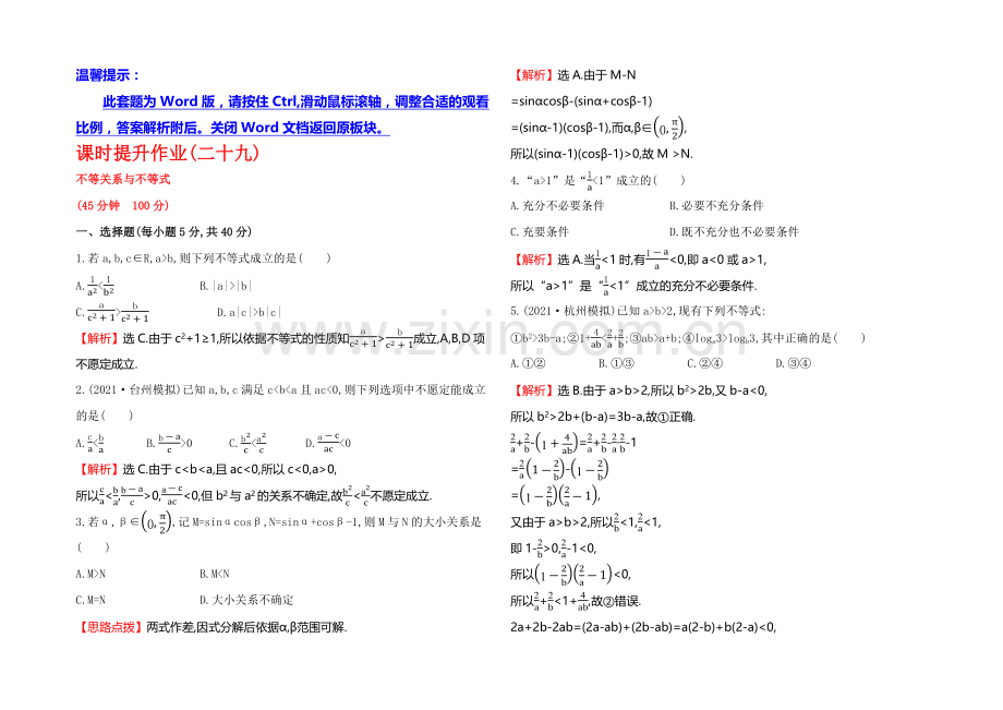 【全程复习方略】2021高考数学(文理通用)一轮课时作业29-不等关系与不等式.docx_第1页