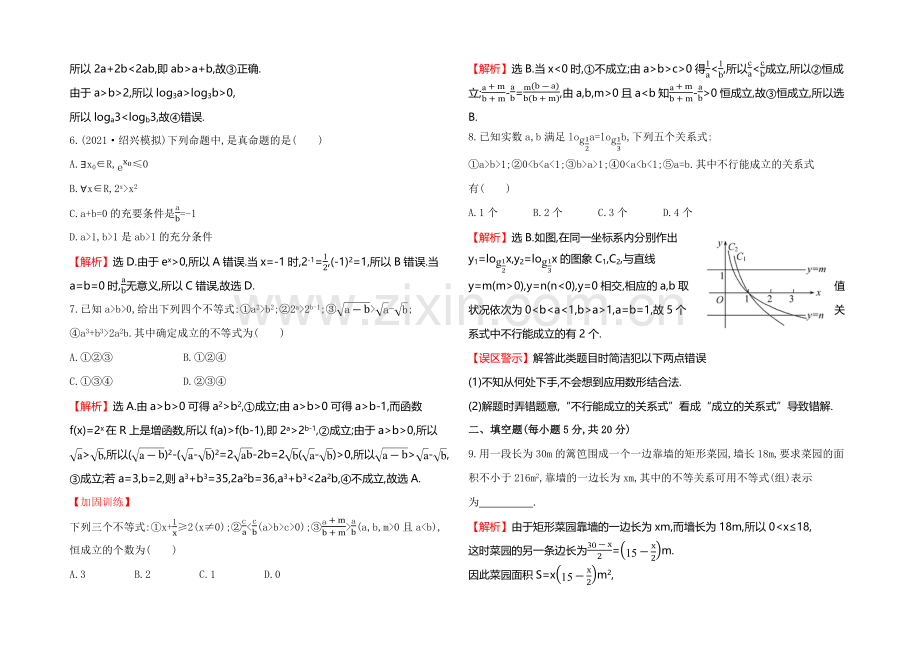 【全程复习方略】2021高考数学(文理通用)一轮课时作业29-不等关系与不等式.docx_第2页