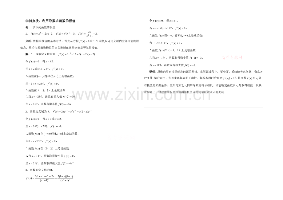 高中数学(北师大版)选修1-1教案：第3章-知识点拨：利用导数求函数的极值.docx_第1页