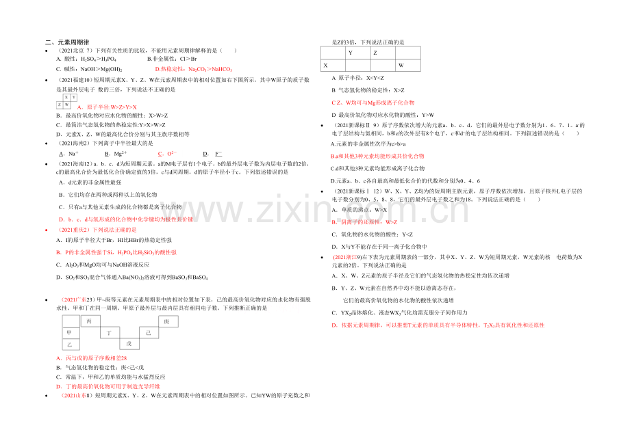 2021高考化学真题汇编2元素周期律-.docx_第1页