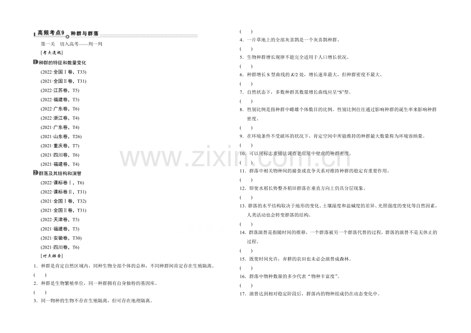 2021高考生物(全国通用)二轮专题复习：突破选择题-通关1高频考点9-Word版含解析.docx_第1页