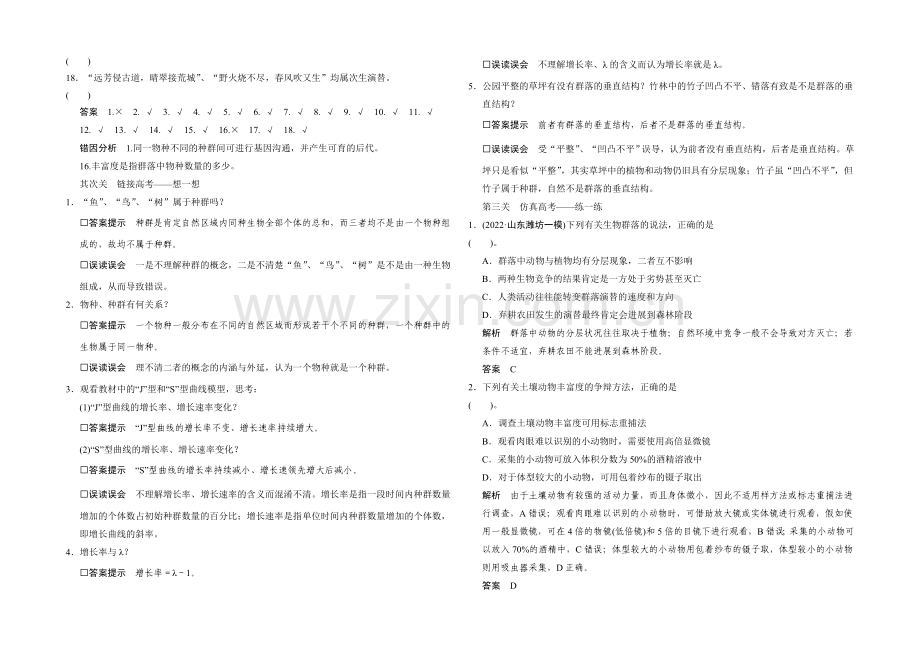 2021高考生物(全国通用)二轮专题复习：突破选择题-通关1高频考点9-Word版含解析.docx_第2页