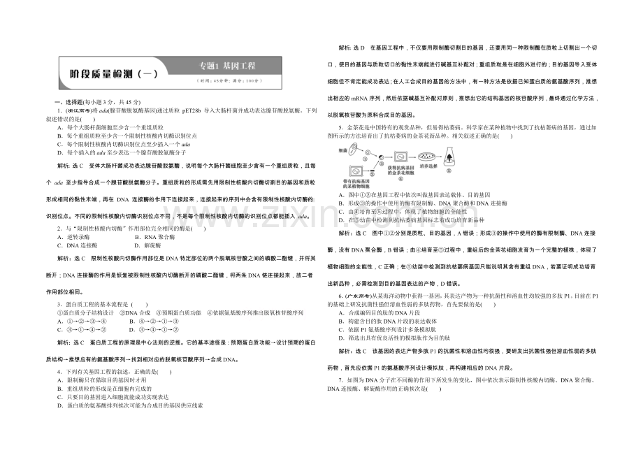 2022年高中生物人教版选修三教师用书-阶段质量检测1-专题1-基因工程.docx_第1页