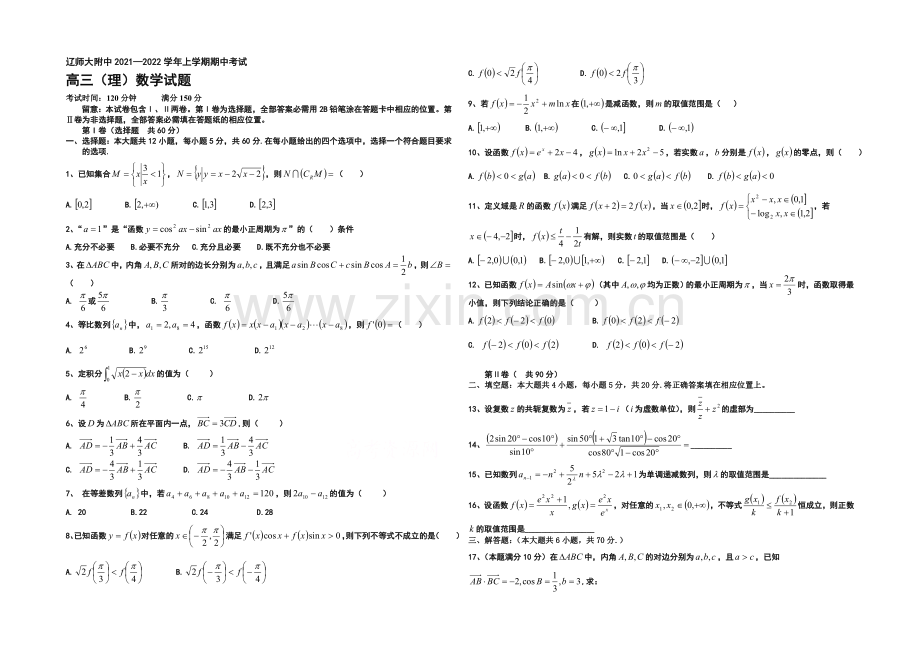 辽宁师大附中2022届高三上学期期中考试-数学(理)-Word版含答案.docx_第1页