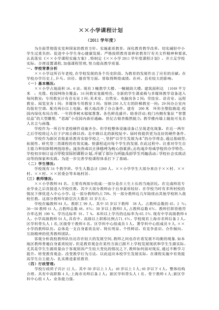 学校课程计划(范例).doc_第1页