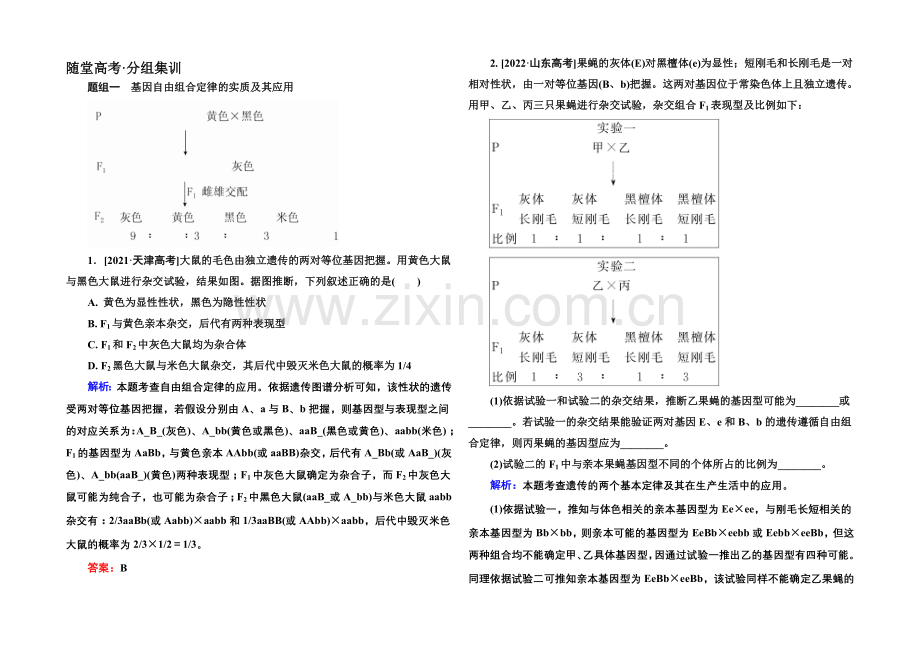 《金版教程》2022届高考生物一轮总复习随堂高考分组集训-5-16孟德尔的豌豆杂交实验(二)-.docx_第1页