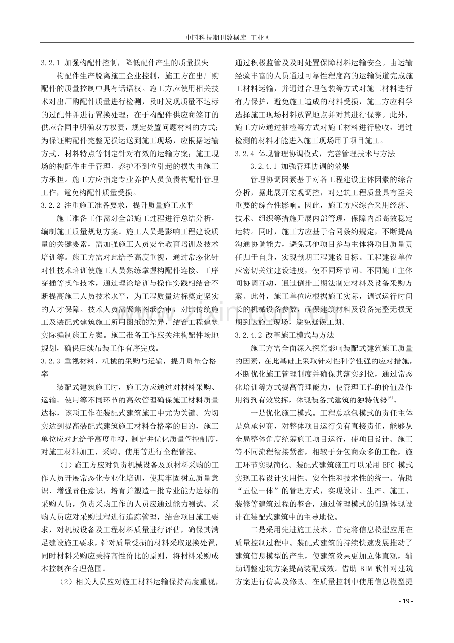 装配式建筑施工质量因素识别与优化措施.pdf_第3页