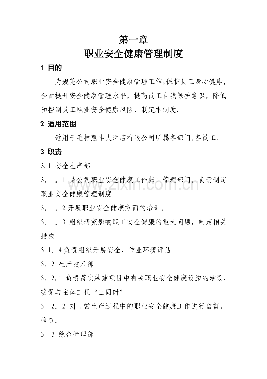 职业健康安全管理制度汇编分析.doc_第1页