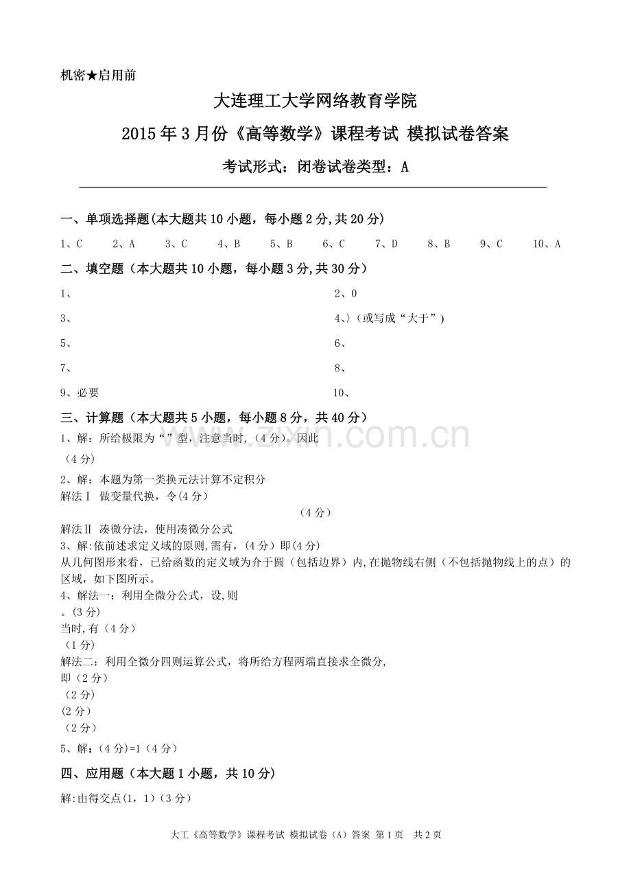 大工《高等数学》课程考试模拟试卷A答案.doc_第1页