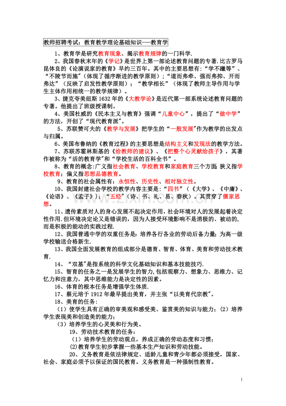 教育理论基础知识重点总结.doc_第1页