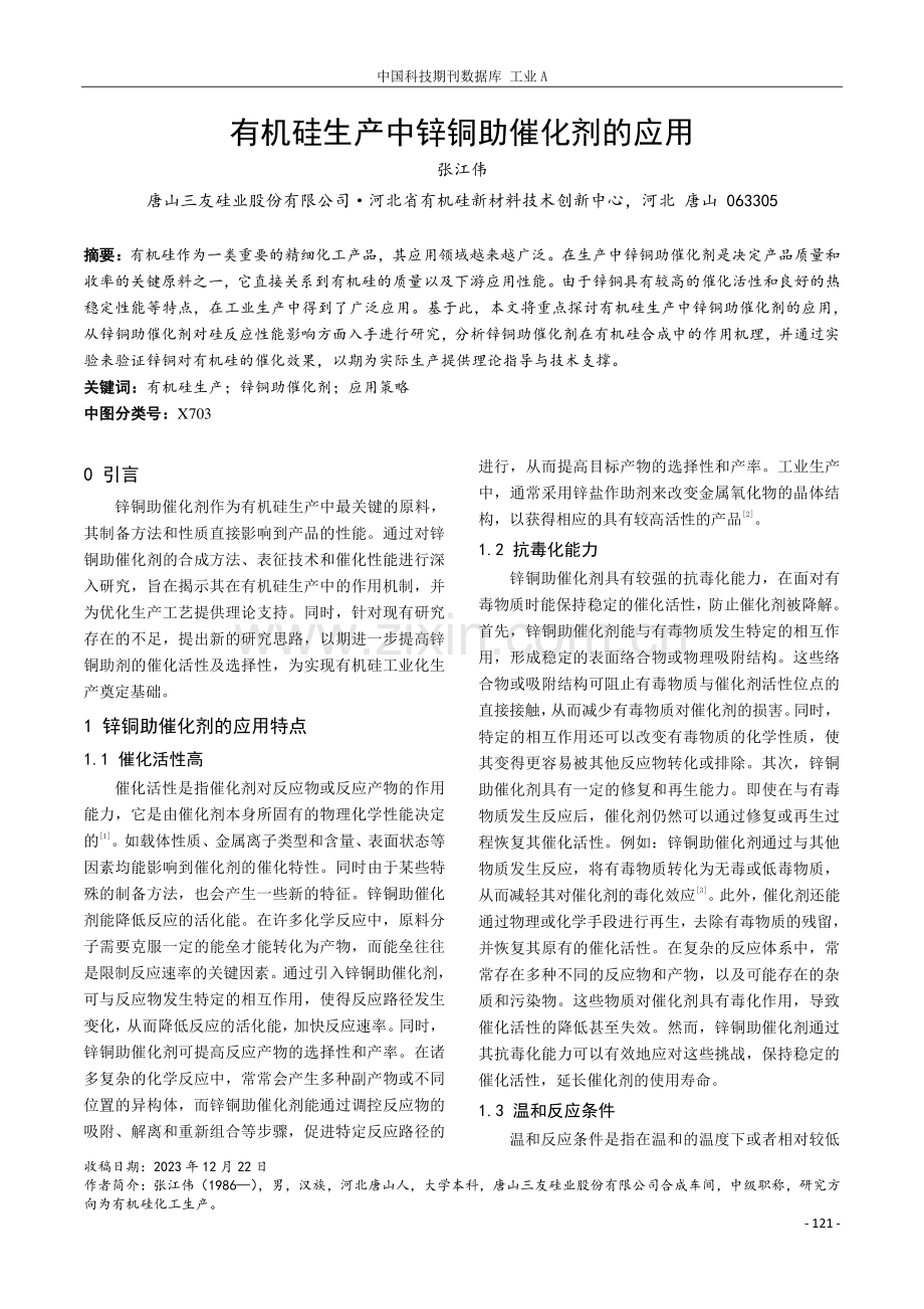 有机硅生产中锌铜助催化剂的应用.pdf_第1页